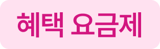 혜택요금제